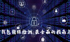 USDT钱包转账检测：最全面的指南与分析