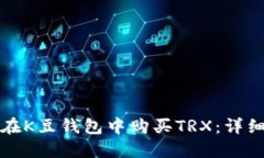 如何在K豆钱包中购买TRX：详细指南