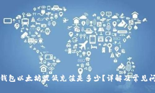 TP钱包以太坊最低充值是多少？详解及常见问题