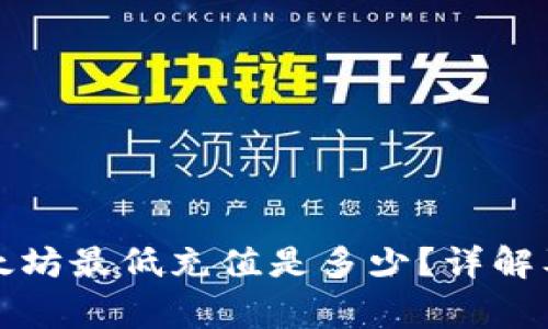 TP钱包以太坊最低充值是多少？详解及常见问题