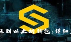 如何将USDT转账到以太坊钱包：详细步骤与注意事