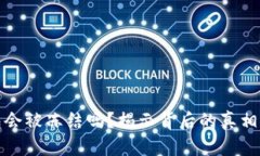 比特币钱包会被冻结吗？揭示背后的真相与防范