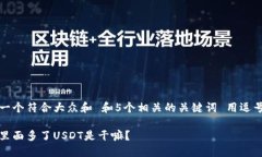 思考一个符合大众和 和5个相关的关键词 用逗号