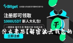 波点钱包TRX是什么意思？解密波点钱包的功能与
