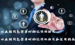 以太坊钱包登录时助记词的格式以太坊钱包登录