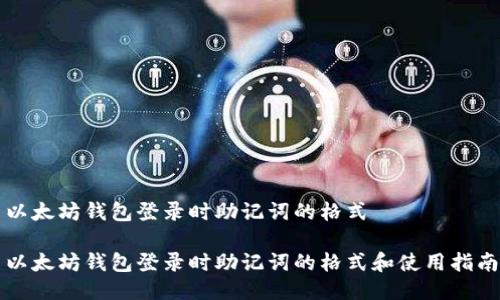 以太坊钱包登录时助记词的格式

以太坊钱包登录时助记词的格式和使用指南