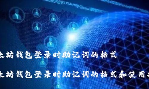 以太坊钱包登录时助记词的格式

以太坊钱包登录时助记词的格式和使用指南
