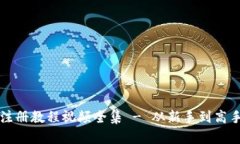 比特币钱包注册教程视频全集 - 从新手到高手的