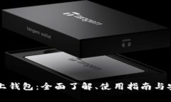 狗狗币线上钱包：全面了解、使用指南与安全性