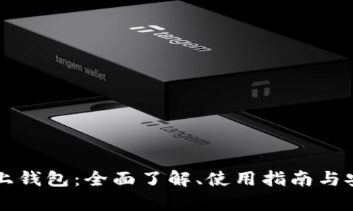 狗狗币线上钱包：全面了解、使用指南与安全性分析