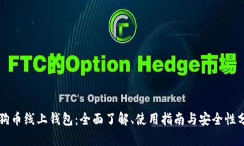 狗狗币线上钱包：全面了解、使用指南与安全性分析