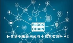  如何安全地访问比特币钱包登陆入口？