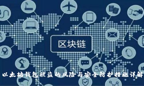 以太坊钱包被盗的风险与安全防护措施详解