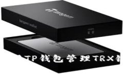 如何使用TP钱包管理TRX链资产