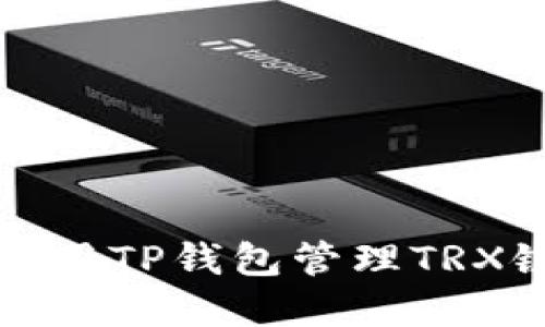 如何使用TP钱包管理TRX链资产