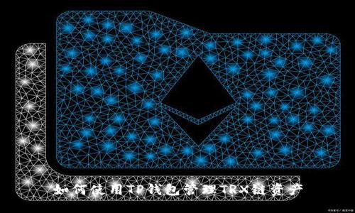 如何使用TP钱包管理TRX链资产