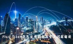 Plus Token钱包使用指南及常见问题解析