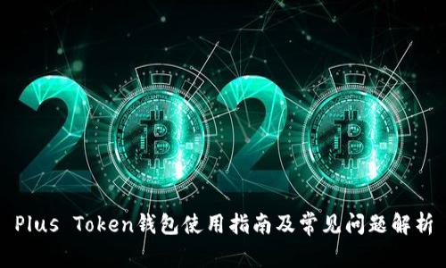 Plus Token钱包使用指南及常见问题解析