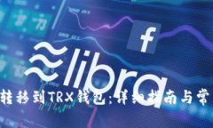 如何将U币转移到TRX钱包：详细指南与常见问题解