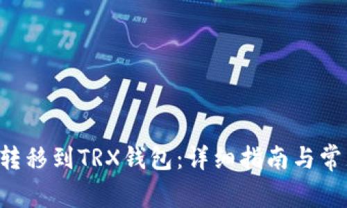 如何将U币转移到TRX钱包：详细指南与常见问题解答