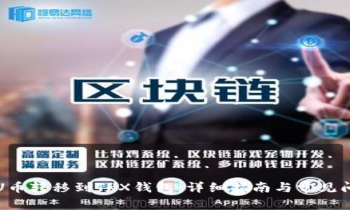 如何将U币转移到TRX钱包：详细指南与常见问题解答