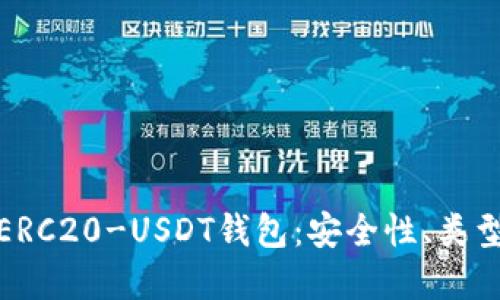 : 全面解读ERC20-USDT钱包：安全性、类型及使用指南