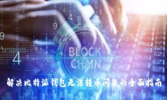 解决比特派钱包无法转币问题的全面指南