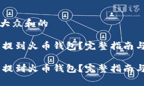 思考一个符合大众和的

如何将SHIB币提到火币钱包？完整指南与常见问题解答

如何将SHIB币提到火币钱包？完整指南与常见问题解答