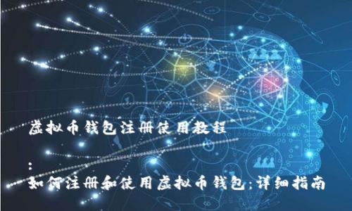 虚拟币钱包注册使用教程

:
如何注册和使用虚拟币钱包：详细指南