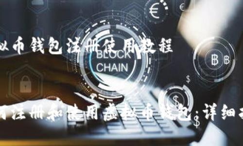 虚拟币钱包注册使用教程

:
如何注册和使用虚拟币钱包：详细指南