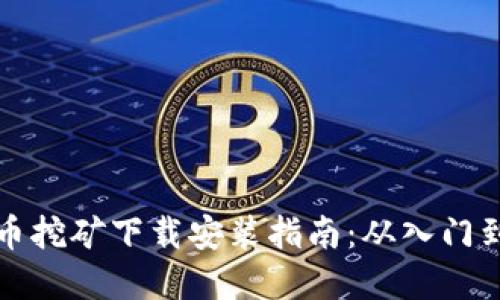 虚拟币挖矿下载安装指南：从入门到精通