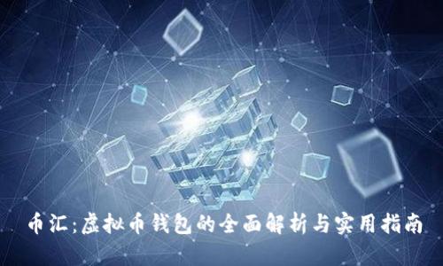 币汇：虚拟币钱包的全面解析与实用指南